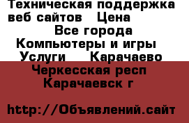 Техническая поддержка веб-сайтов › Цена ­ 3 000 - Все города Компьютеры и игры » Услуги   . Карачаево-Черкесская респ.,Карачаевск г.